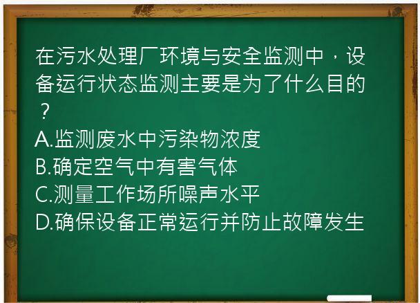 在污水处理厂环境与安全监测中，设备运行状态监测主要是为了什么目的？