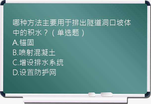 哪种方法主要用于排出隧道洞口坡体中的积水？（单选题）