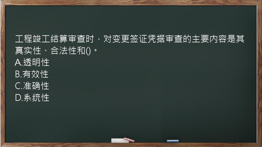 工程竣工结算审查时，对变更签证凭据审查的主要内容是其真实性、合法性和()。