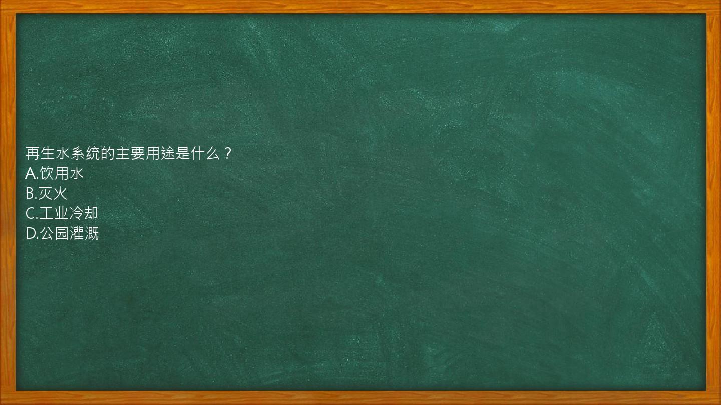 再生水系统的主要用途是什么？