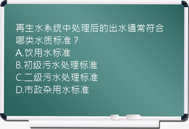 再生水系统中处理后的出水通常符合哪类水质标准？