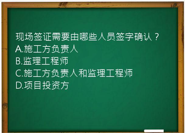 现场签证需要由哪些人员签字确认？