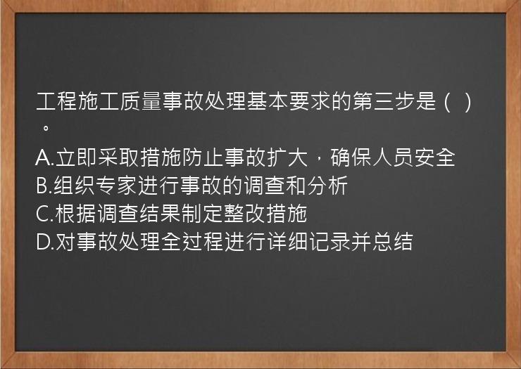 工程施工质量事故处理基本要求的第三步是（）。