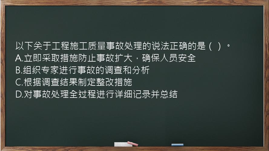 以下关于工程施工质量事故处理的说法正确的是（）。