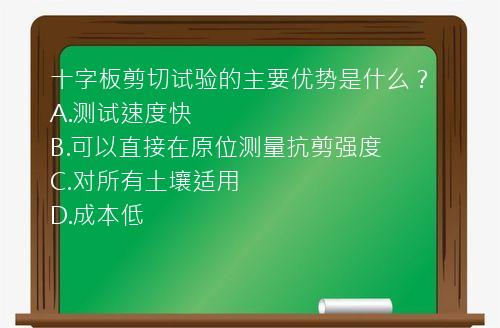 十字板剪切试验的主要优势是什么？