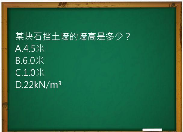 某块石挡土墙的墙高是多少？