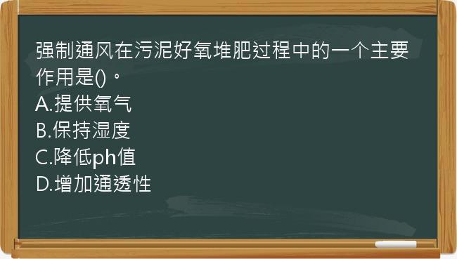 强制通风在污泥好氧堆肥过程中的一个主要作用是()。