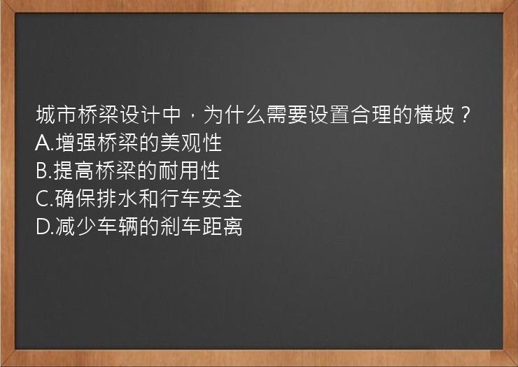 城市桥梁设计中，为什么需要设置合理的横坡？