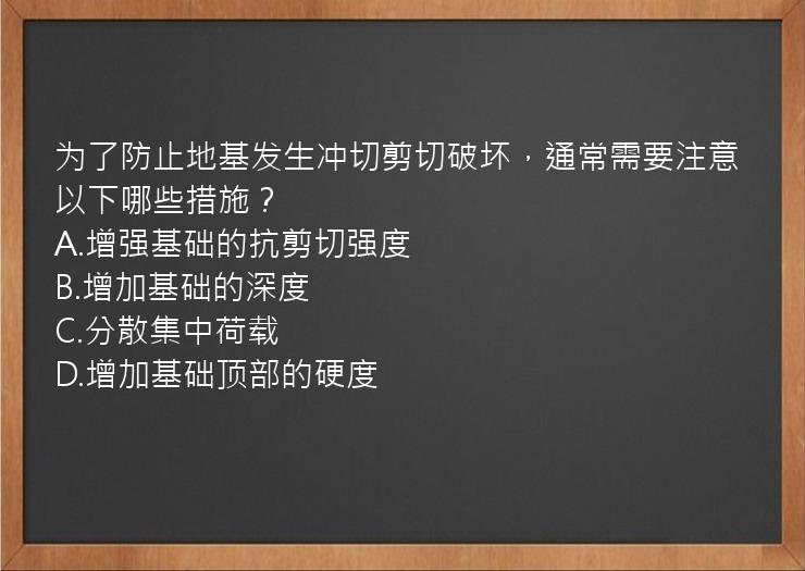 为了防止地基发生冲切剪切破坏，通常需要注意以下哪些措施？