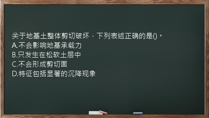 关于地基土整体剪切破坏，下列表述正确的是()。