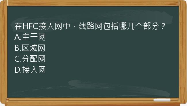 在HFC接入网中，线路网包括哪几个部分？