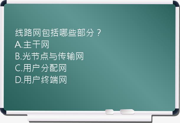 线路网包括哪些部分？