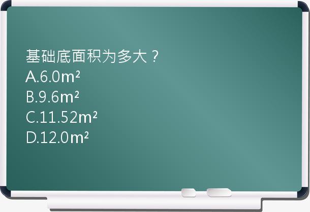 基础底面积为多大？