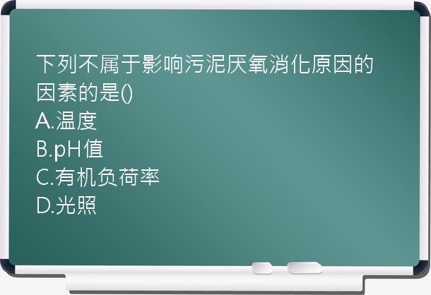 下列不属于影响污泥厌氧消化原因的因素的是()