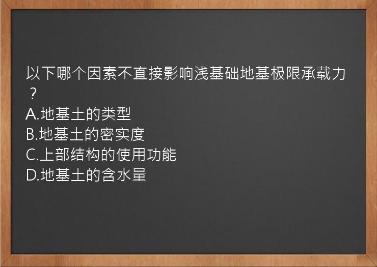 以下哪个因素不直接影响浅基础地基极限承载力？