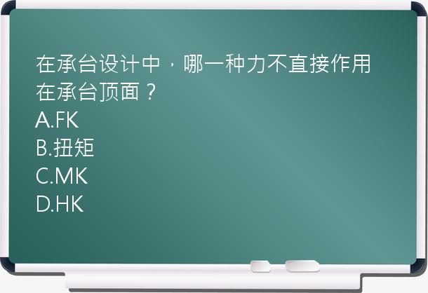 在承台设计中，哪一种力不直接作用在承台顶面？