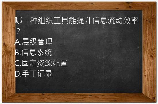 哪一种组织工具能提升信息流动效率？