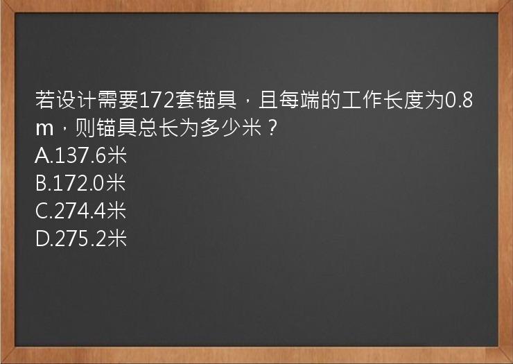 若设计需要172套锚具，且每端的工作长度为0.8m，则锚具总长为多少米？