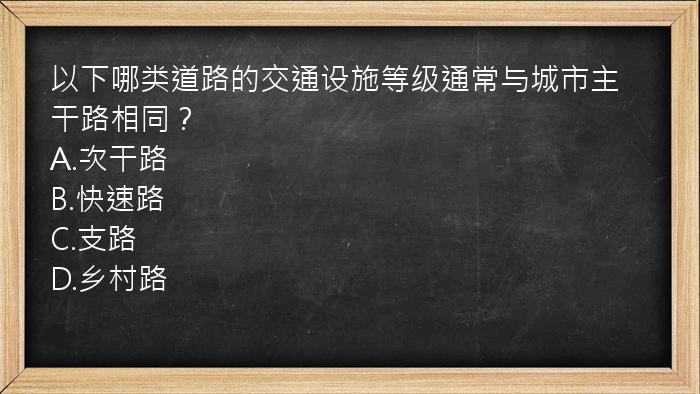 以下哪类道路的交通设施等级通常与城市主干路相同？