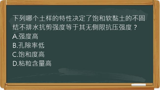 下列哪个土样的特性决定了饱和软黏土的不固结不排水抗剪强度等于其无侧限抗压强度？