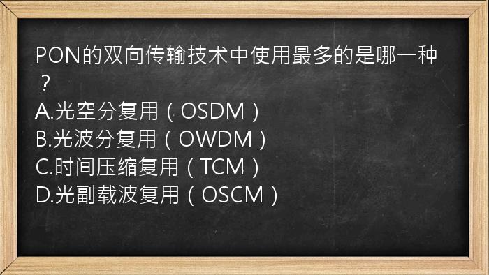 PON的双向传输技术中使用最多的是哪一种？