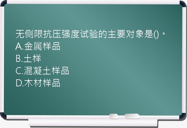 无侧限抗压强度试验的主要对象是()。