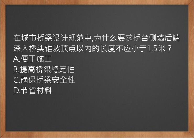 在城市桥梁设计规范中,为什么要求桥台侧墙后端深入桥头锥坡顶点以内的长度不应小于1.5米？