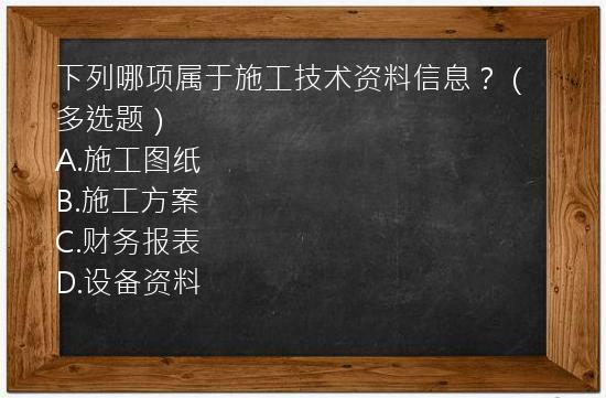 下列哪项属于施工技术资料信息？（多选题）