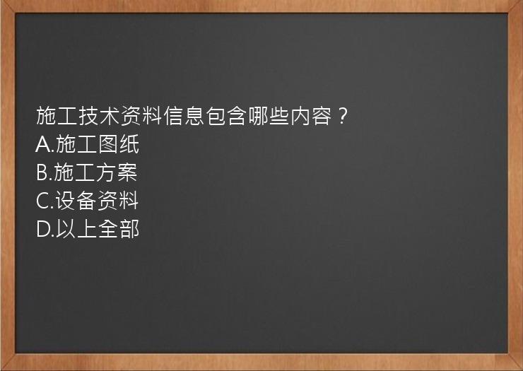 施工技术资料信息包含哪些内容？