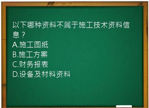 以下哪种资料不属于施工技术资料信息？