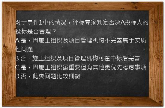 对于事件1中的情况，评标专家判定否决A投标人的投标是否合理？