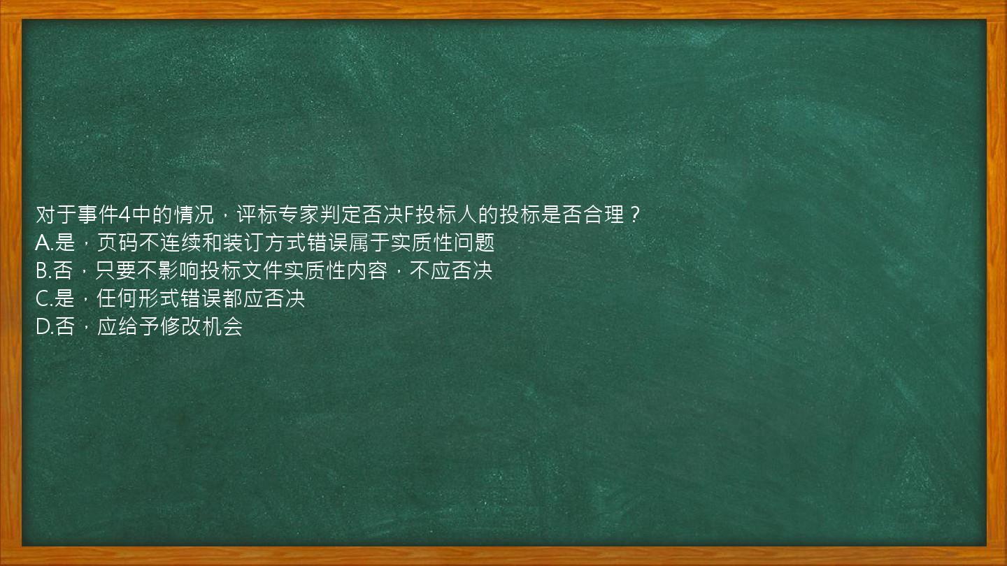 对于事件4中的情况，评标专家判定否决F投标人的投标是否合理？