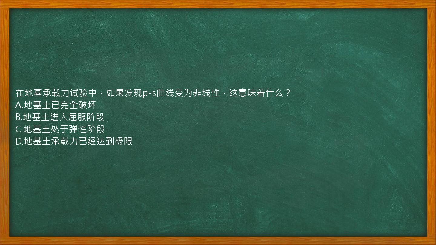 在地基承载力试验中，如果发现p-s曲线变为非线性，这意味着什么？