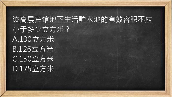 该高层宾馆地下生活贮水池的有效容积不应小于多少立方米？