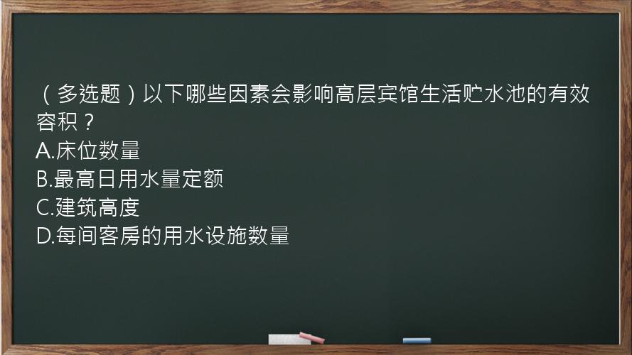 （多选题）以下哪些因素会影响高层宾馆生活贮水池的有效容积？