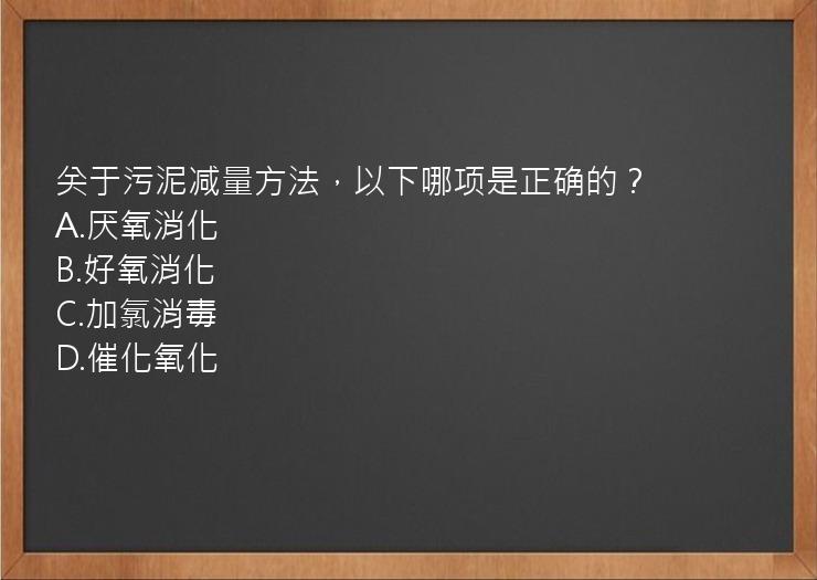 关于污泥减量方法，以下哪项是正确的？