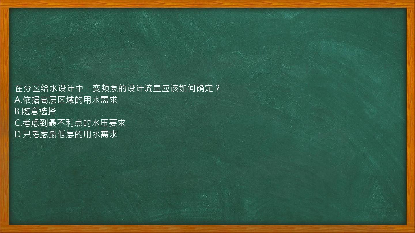 在分区给水设计中，变频泵的设计流量应该如何确定？