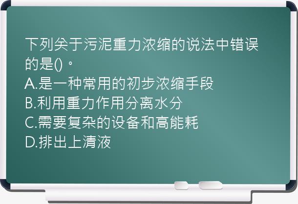 下列关于污泥重力浓缩的说法中错误的是()。