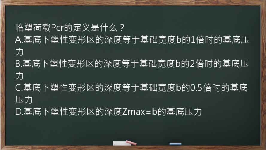 临塑荷载Pcr的定义是什么？