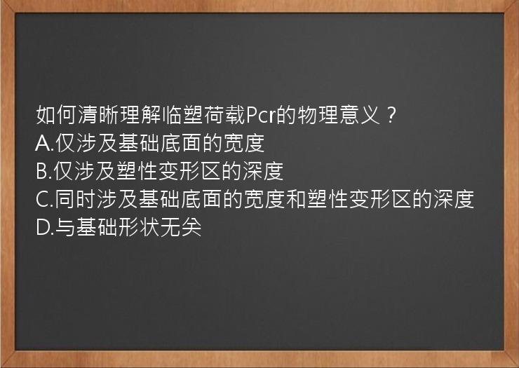 如何清晰理解临塑荷载Pcr的物理意义？