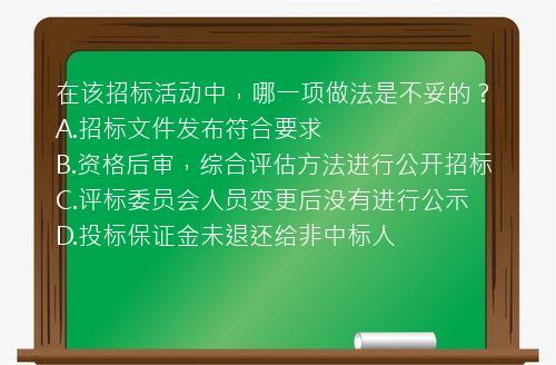 在该招标活动中，哪一项做法是不妥的？