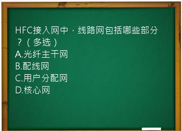 HFC接入网中，线路网包括哪些部分？（多选）