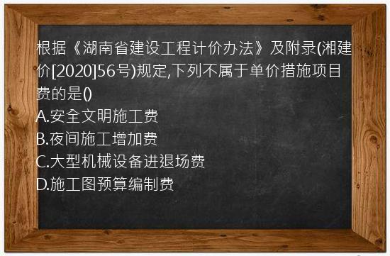 根据《湖南省建设工程计价办法》及附录(湘建价[2020]56号)规定,下列不属于单价措施项目费的是()