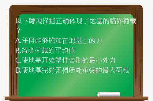 以下哪项描述正确体现了地基的临界荷载？