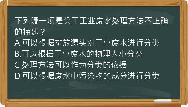 下列哪一项是关于工业废水处理方法不正确的描述？