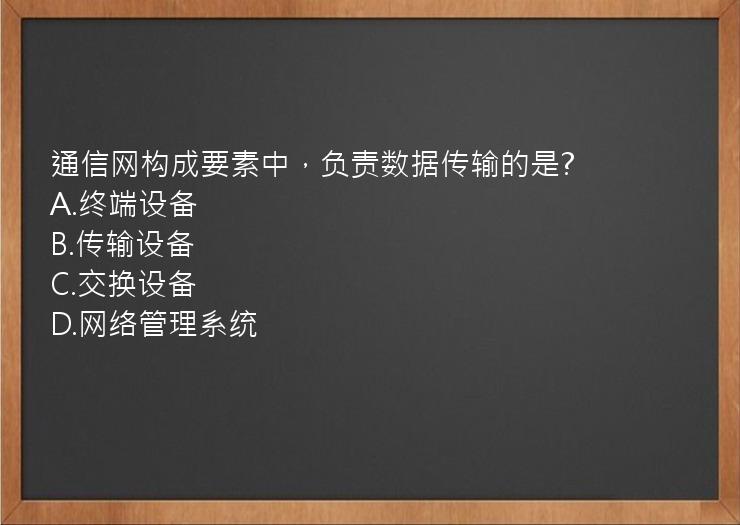 通信网构成要素中，负责数据传输的是?