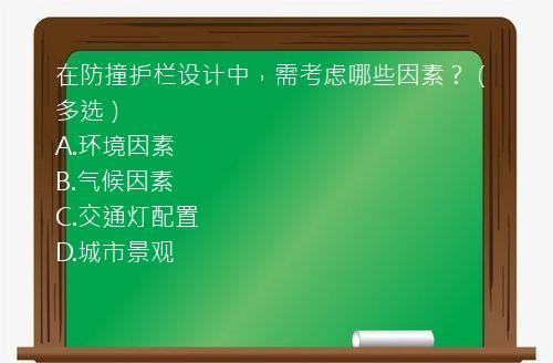 在防撞护栏设计中，需考虑哪些因素？（多选）