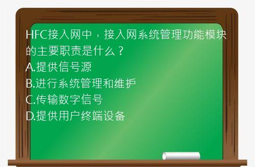 HFC接入网中，接入网系统管理功能模块的主要职责是什么？