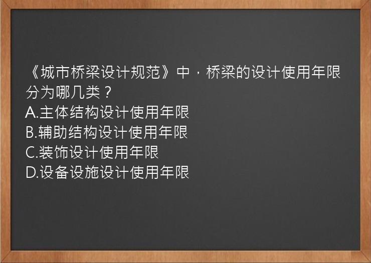 《城市桥梁设计规范》中，桥梁的设计使用年限分为哪几类？