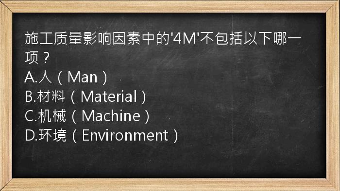 施工质量影响因素中的'4M'不包括以下哪一项？